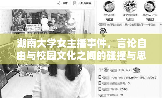 湖南大學女主播事件，言論自由與校園文化之間的碰撞與思考