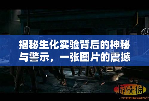 揭秘生化實(shí)驗(yàn)背后的神秘與警示，一張圖片的震撼力量
