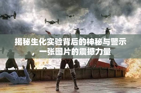 揭秘生化實(shí)驗(yàn)背后的神秘與警示，一張圖片的震撼力量