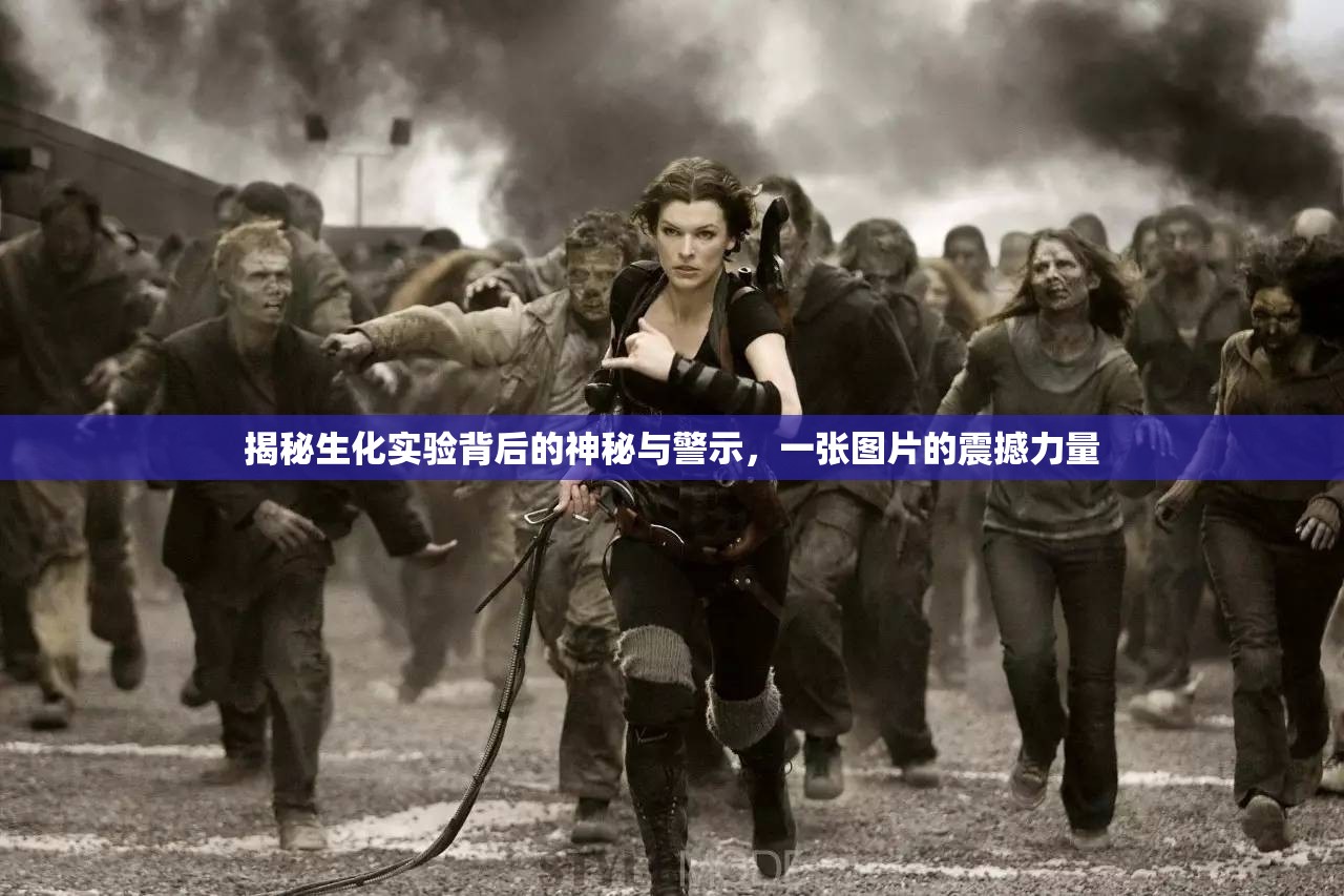 揭秘生化實(shí)驗(yàn)背后的神秘與警示，一張圖片的震撼力量