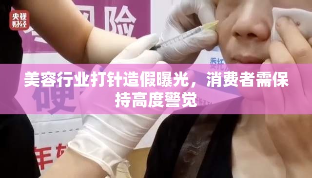 美容行業(yè)打針造假曝光，消費者需保持高度警覺