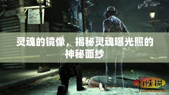 靈魂的鏡像，揭秘靈魂曝光照的神秘面紗