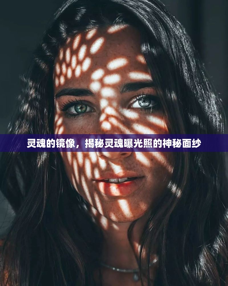 靈魂的鏡像，揭秘靈魂曝光照的神秘面紗