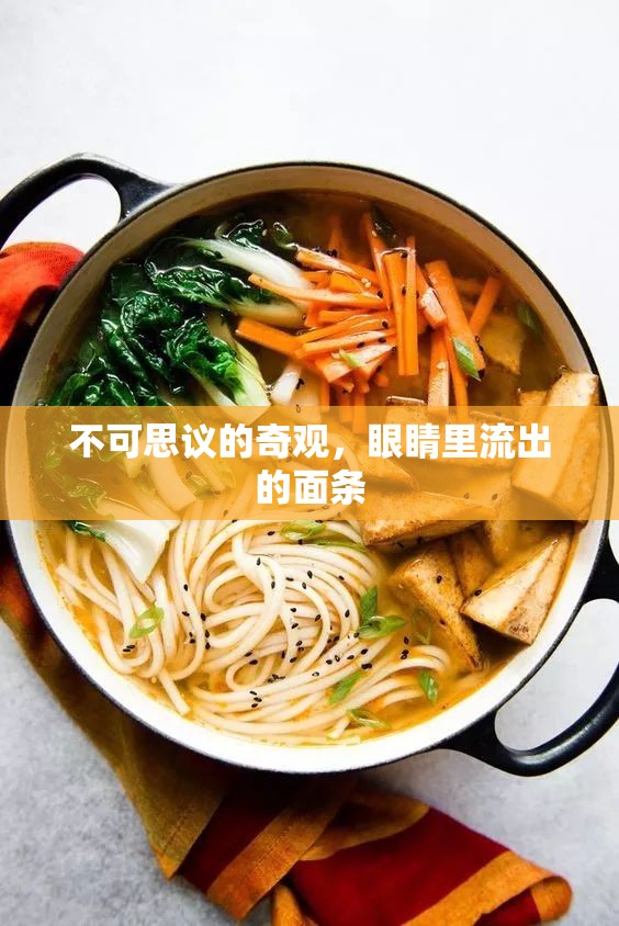 不可思議的奇觀，眼睛里流出的面條