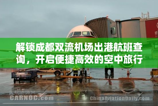 解鎖成都雙流機場出港航班查詢，開啟便捷高效的空中旅行新篇章