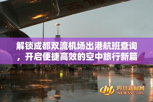 解鎖成都雙流機場出港航班查詢，開啟便捷高效的空中旅行新篇章