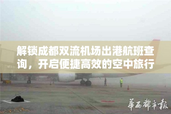 解鎖成都雙流機場出港航班查詢，開啟便捷高效的空中旅行新篇章