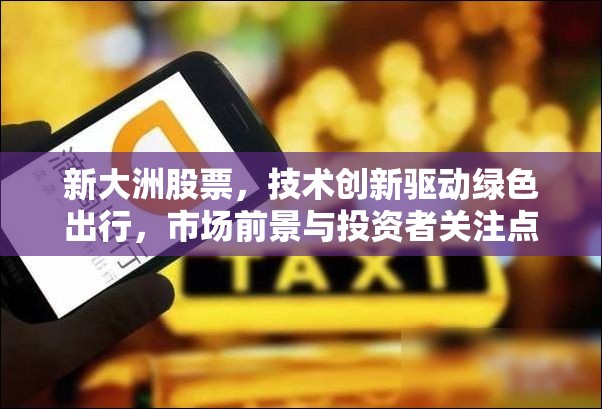 新大洲股票，技術(shù)創(chuàng)新驅(qū)動綠色出行，市場前景與投資者關(guān)注點解析