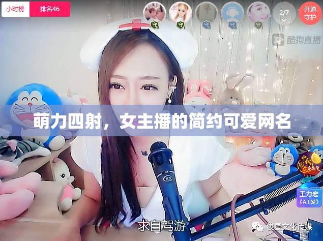 萌力四射，女主播的簡約可愛網(wǎng)名
