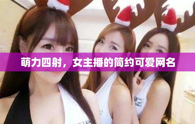 萌力四射，女主播的簡約可愛網(wǎng)名