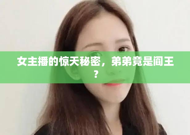 女主播的驚天秘密，弟弟竟是閻王？