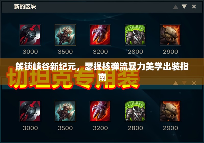 解鎖峽谷新紀(jì)元，瑟提核彈流暴力美學(xué)出裝指南