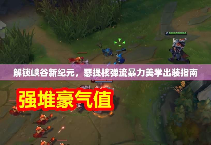 解鎖峽谷新紀(jì)元，瑟提核彈流暴力美學(xué)出裝指南