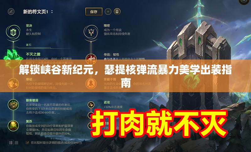 解鎖峽谷新紀(jì)元，瑟提核彈流暴力美學(xué)出裝指南