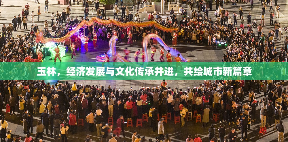 玉林，經(jīng)濟發(fā)展與文化傳承并進，共繪城市新篇章