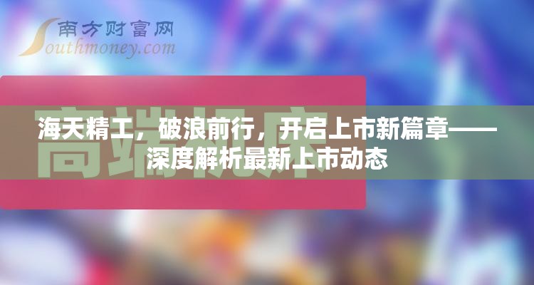海天精工，破浪前行，開啟上市新篇章——深度解析最新上市動(dòng)態(tài)