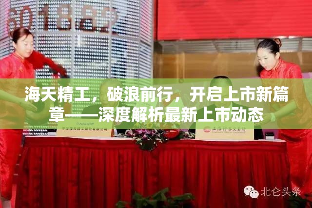 海天精工，破浪前行，開啟上市新篇章——深度解析最新上市動(dòng)態(tài)
