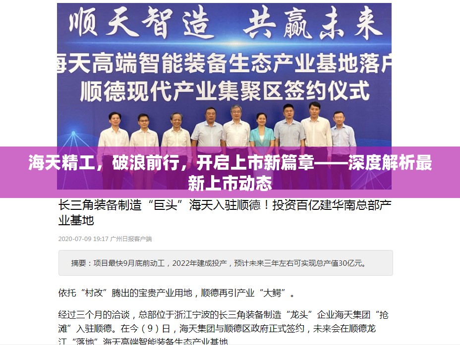 海天精工，破浪前行，開啟上市新篇章——深度解析最新上市動(dòng)態(tài)