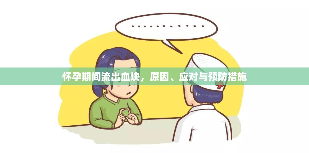 懷孕期間流出血塊，原因、應(yīng)對(duì)與預(yù)防措施