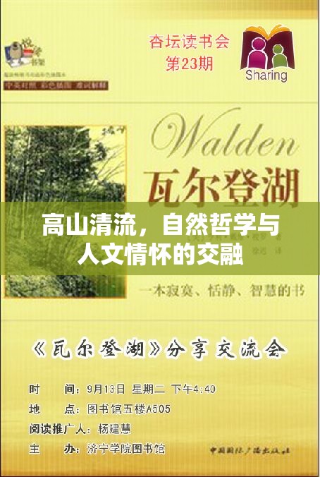 高山清流，自然哲學(xué)與人文情懷的交融