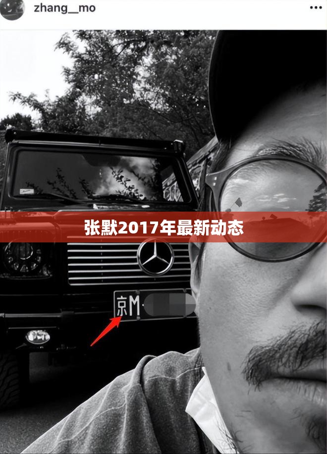 張默2017年最新動(dòng)態(tài)
