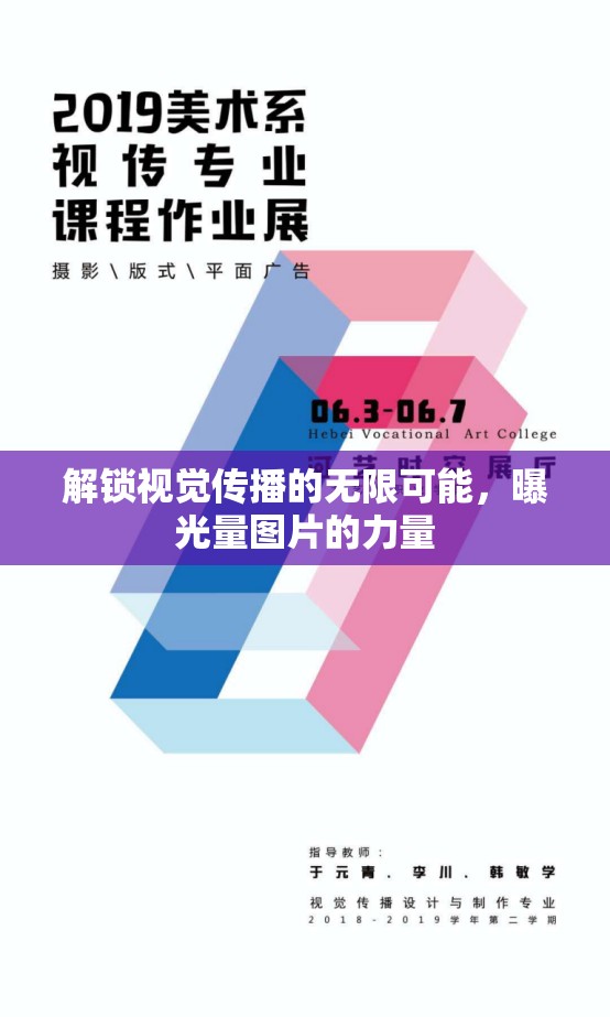 解鎖視覺傳播的無限可能，曝光量圖片的力量