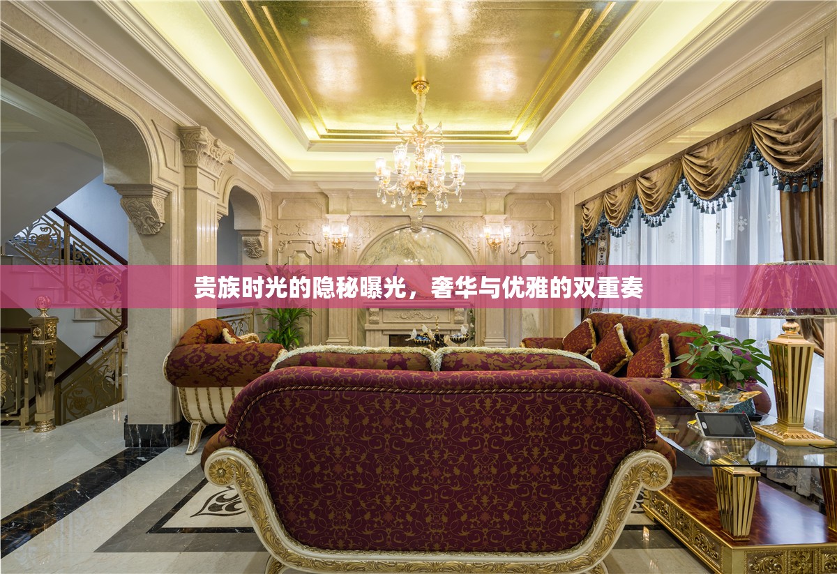 貴族時(shí)光的隱秘曝光，奢華與優(yōu)雅的雙重奏