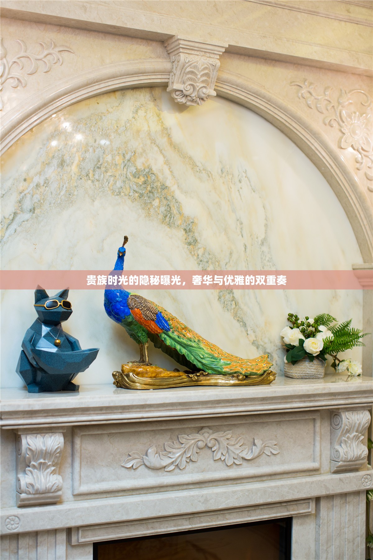 貴族時(shí)光的隱秘曝光，奢華與優(yōu)雅的雙重奏