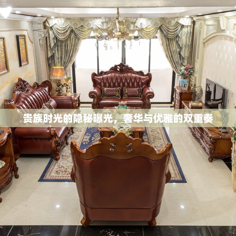 貴族時(shí)光的隱秘曝光，奢華與優(yōu)雅的雙重奏