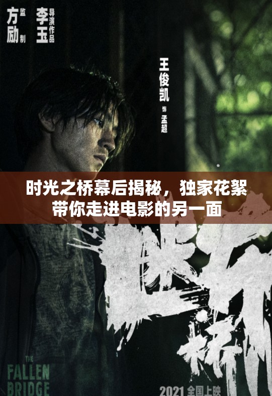 時光之橋幕后揭秘，獨家花絮帶你走進電影的另一面