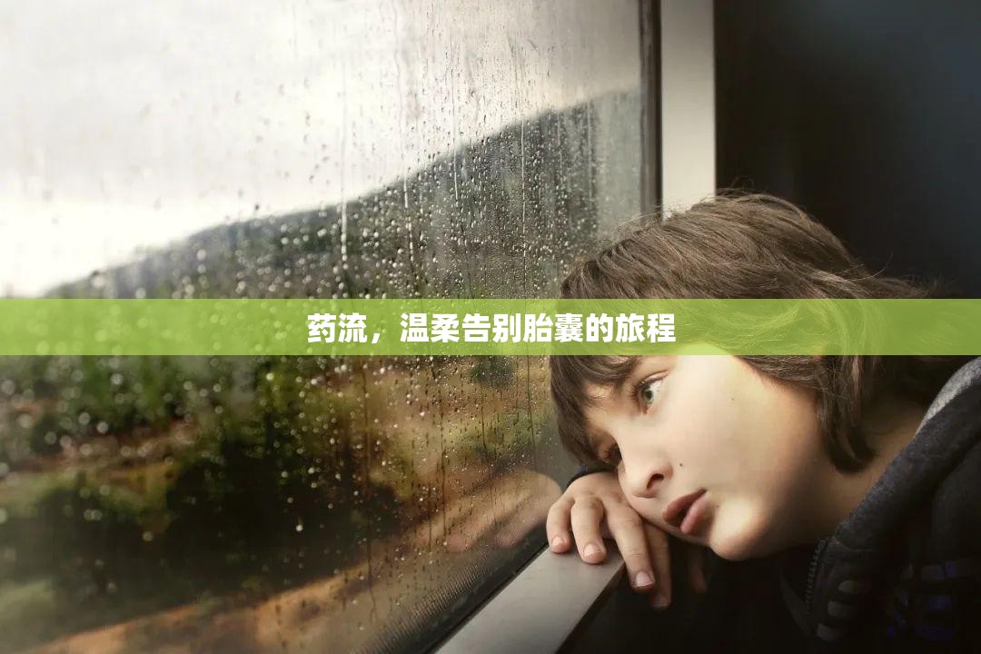 藥流，溫柔告別胎囊的旅程