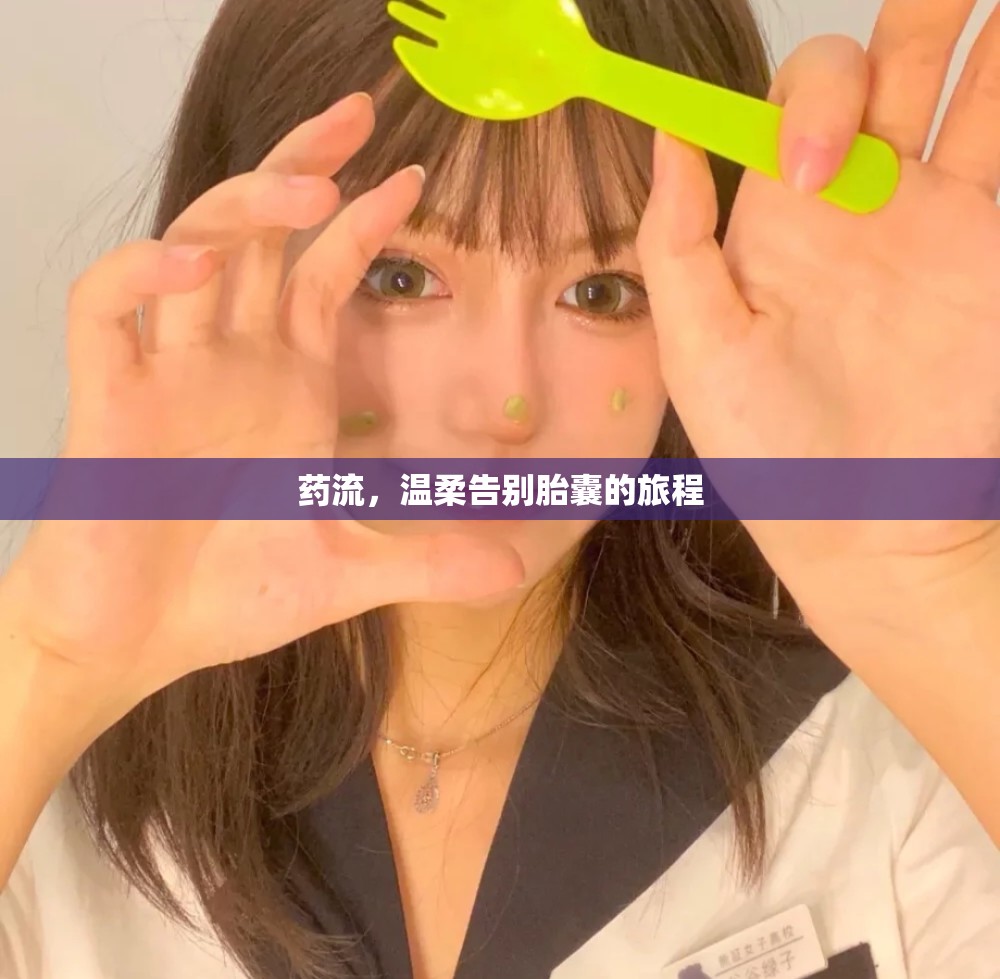 藥流，溫柔告別胎囊的旅程