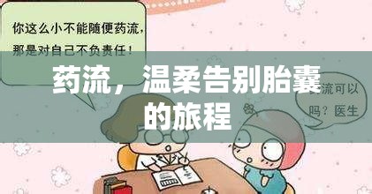 藥流，溫柔告別胎囊的旅程