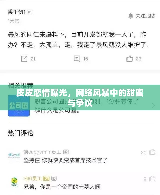 皮皮戀情曝光，網(wǎng)絡(luò)風(fēng)暴中的甜蜜與爭(zhēng)議