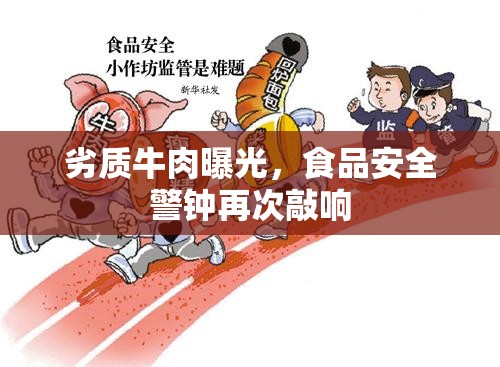 劣質(zhì)牛肉曝光，食品安全警鐘再次敲響