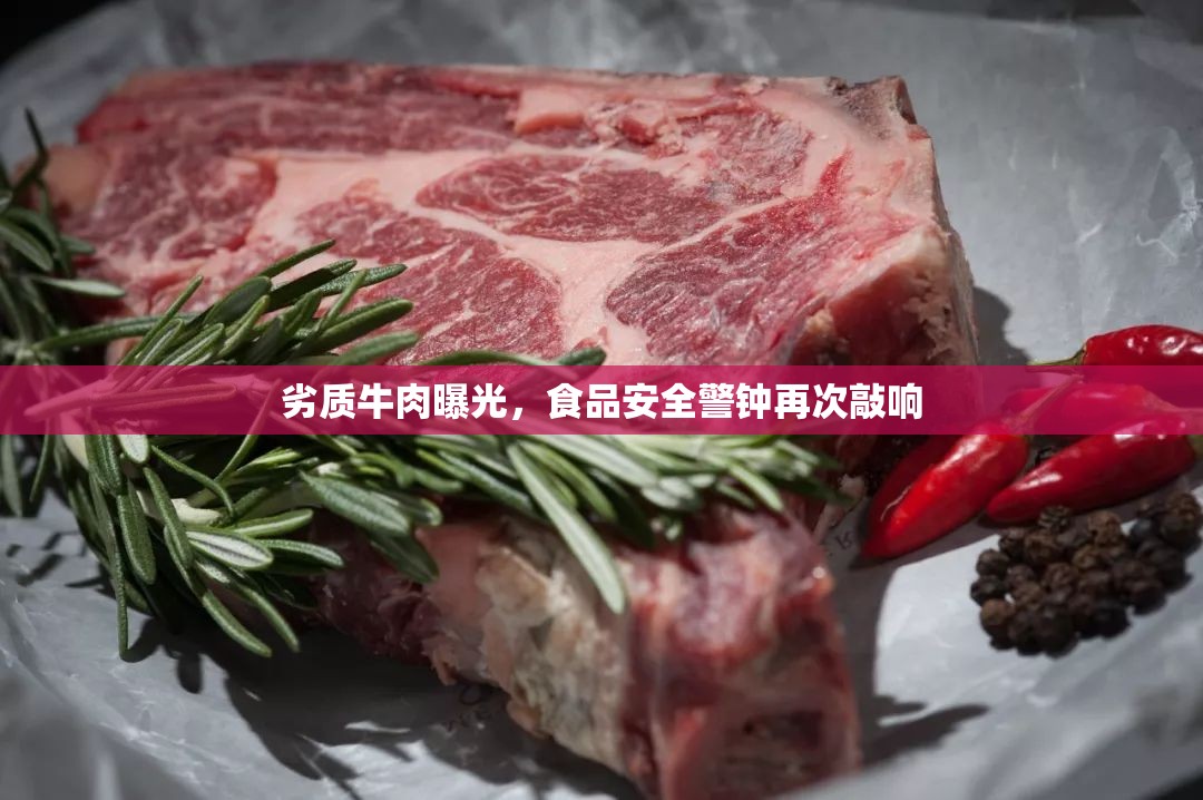 劣質(zhì)牛肉曝光，食品安全警鐘再次敲響