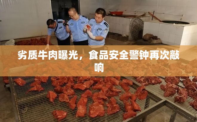 劣質(zhì)牛肉曝光，食品安全警鐘再次敲響