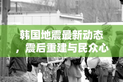 韓國地震最新動態(tài)，震后重建與民眾心聲的呼喚