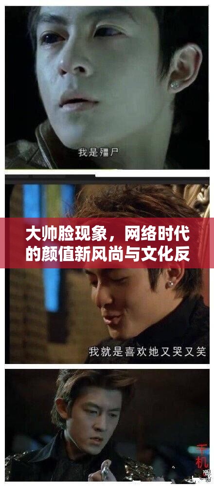 大帥臉現(xiàn)象，網(wǎng)絡(luò)時(shí)代的顏值新風(fēng)尚與文化反思