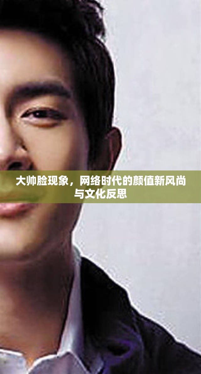 大帥臉現(xiàn)象，網(wǎng)絡(luò)時(shí)代的顏值新風(fēng)尚與文化反思