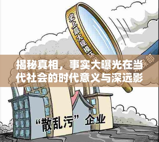 揭秘真相，事實(shí)大曝光在當(dāng)代社會(huì)的時(shí)代意義與深遠(yuǎn)影響