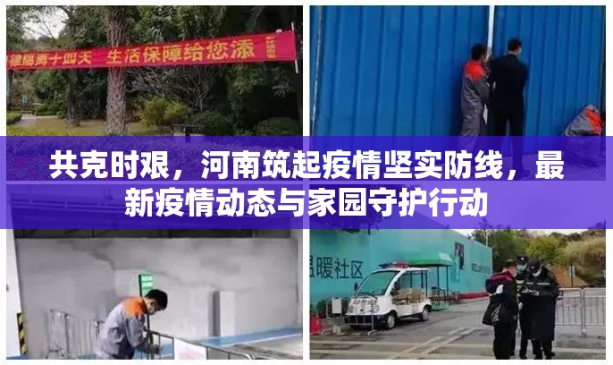 共克時(shí)艱，河南筑起疫情堅(jiān)實(shí)防線，最新疫情動(dòng)態(tài)與家園守護(hù)行動(dòng)