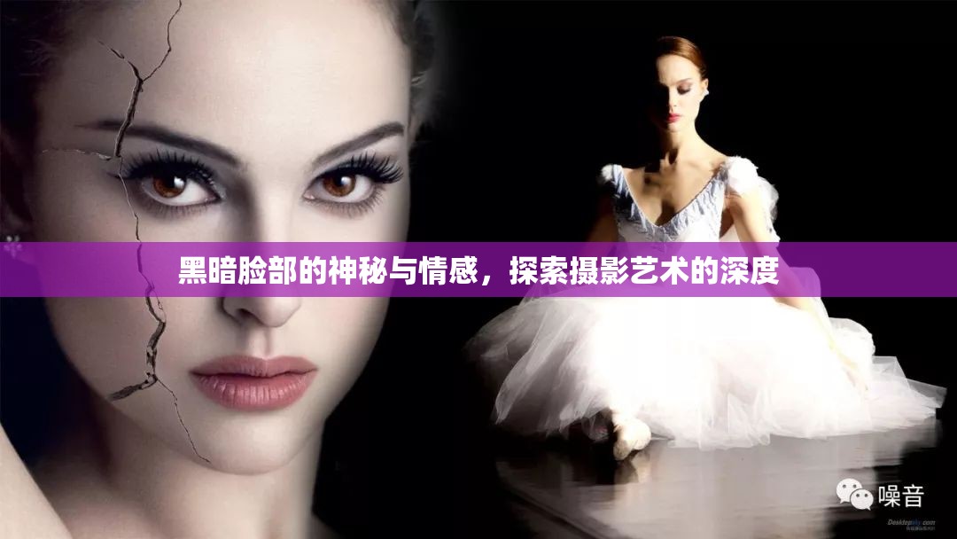 黑暗臉部的神秘與情感，探索攝影藝術(shù)的深度