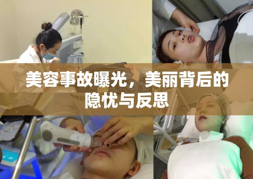 美容事故曝光，美麗背后的隱憂與反思