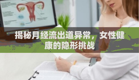 揭秘月經(jīng)流出道異常，女性健康的隱形挑戰(zhàn)