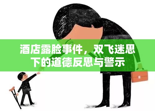 酒店露臉事件，雙飛迷思下的道德反思與警示