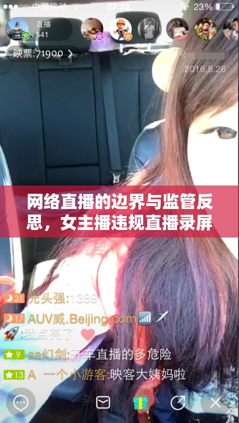 網(wǎng)絡(luò)直播的邊界與監(jiān)管反思，女主播違規(guī)直播錄屏事件引發(fā)的思考