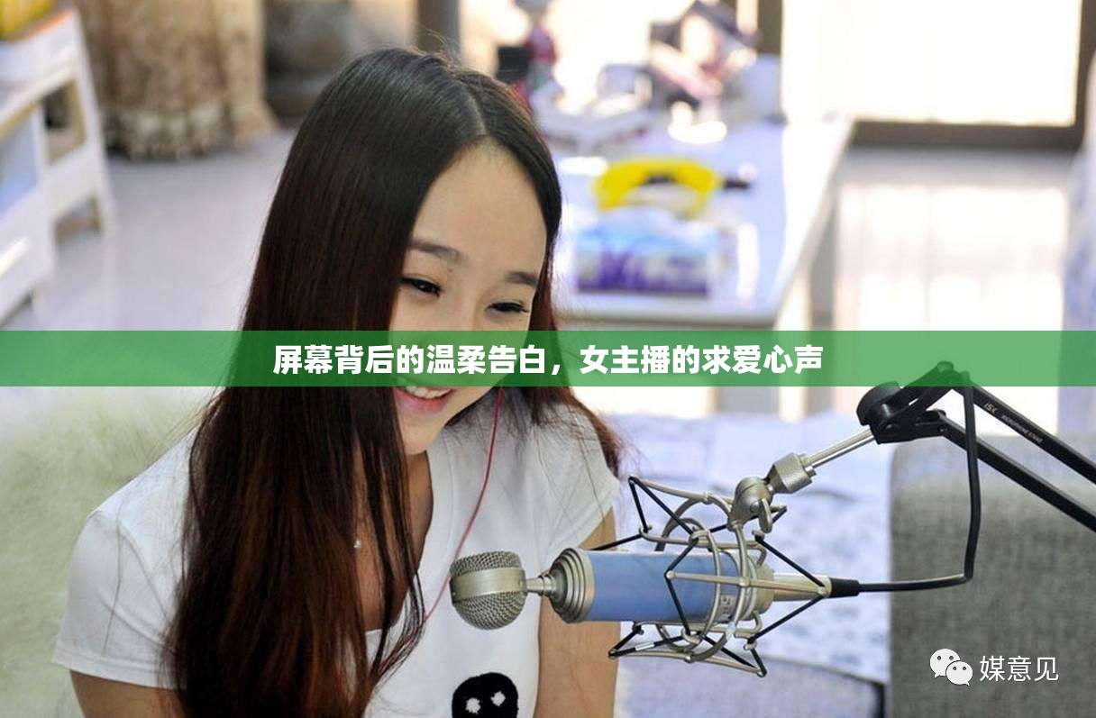 屏幕背后的溫柔告白，女主播的求愛心聲