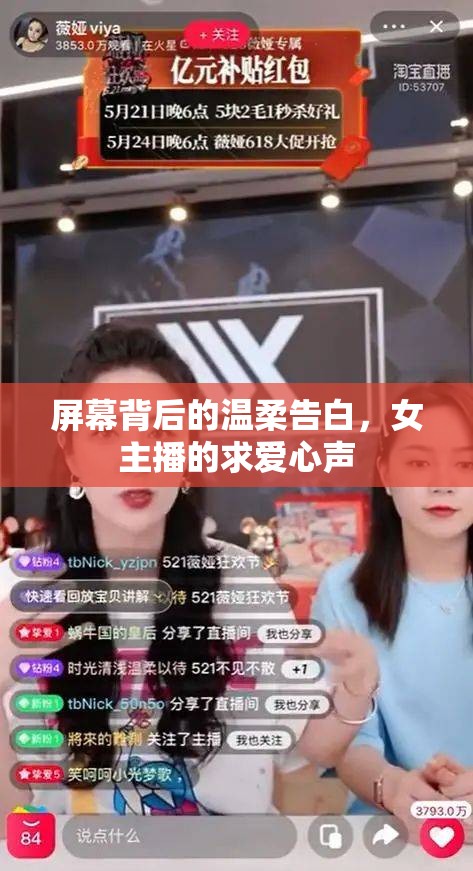 屏幕背后的溫柔告白，女主播的求愛心聲