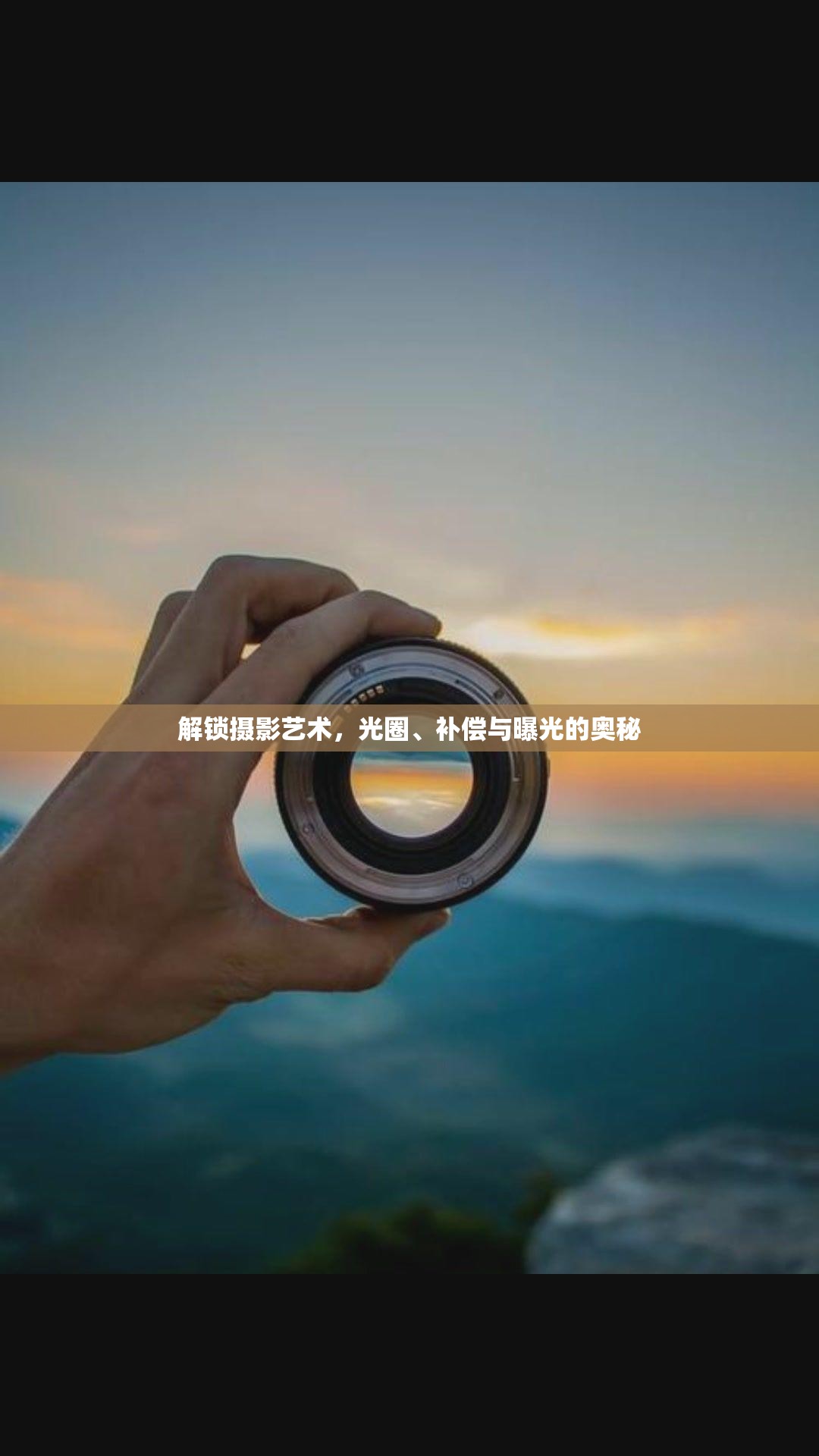解鎖攝影藝術(shù)，光圈、補償與曝光的奧秘